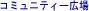 �R�~���j�P�[�V�����{�ݏ�� 