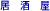 �������̓X�܏�� 