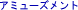�A�~���[�Y�����g�X�܏�� 