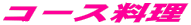 �R�[�X����
